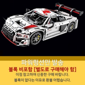 레고호환 테크닉 2019 LMS GT3 아우디 R8 최고 난이도 701023 파워펑션 [블록 비포함]