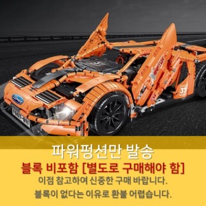 레고호환 테크닉 포드 GT 911 스포츠카 23013 파워펑션 [블록 비포함]